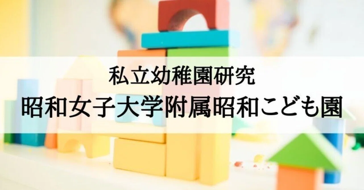 昭和女子大学附属昭和こども園、絶対合格!!幼稚園研究まとめ｜絶対合格