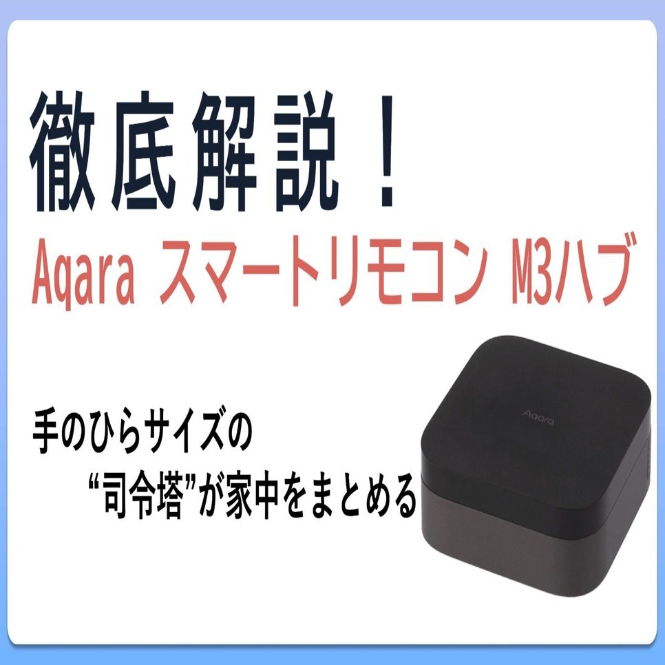 Aqara スマートリモコン M3ハブ徹底レビュー！｜MARU Smart