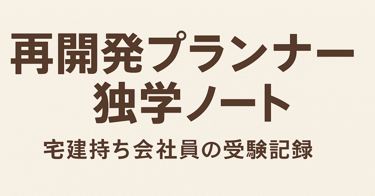 再開発プランナー勉強法】働きながら合格を目指した私のやり方