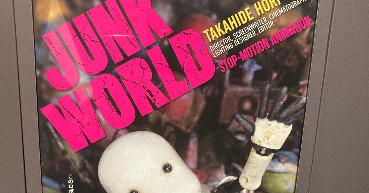 映画『JUNK WORLD』 (@JUNKWORLD_movie) / X