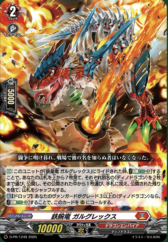 ガルグレックス ディノドラゴン デッキ ヴァンガード】6/19 どこヴァン カード情報｜フライハイト@ゲーム部