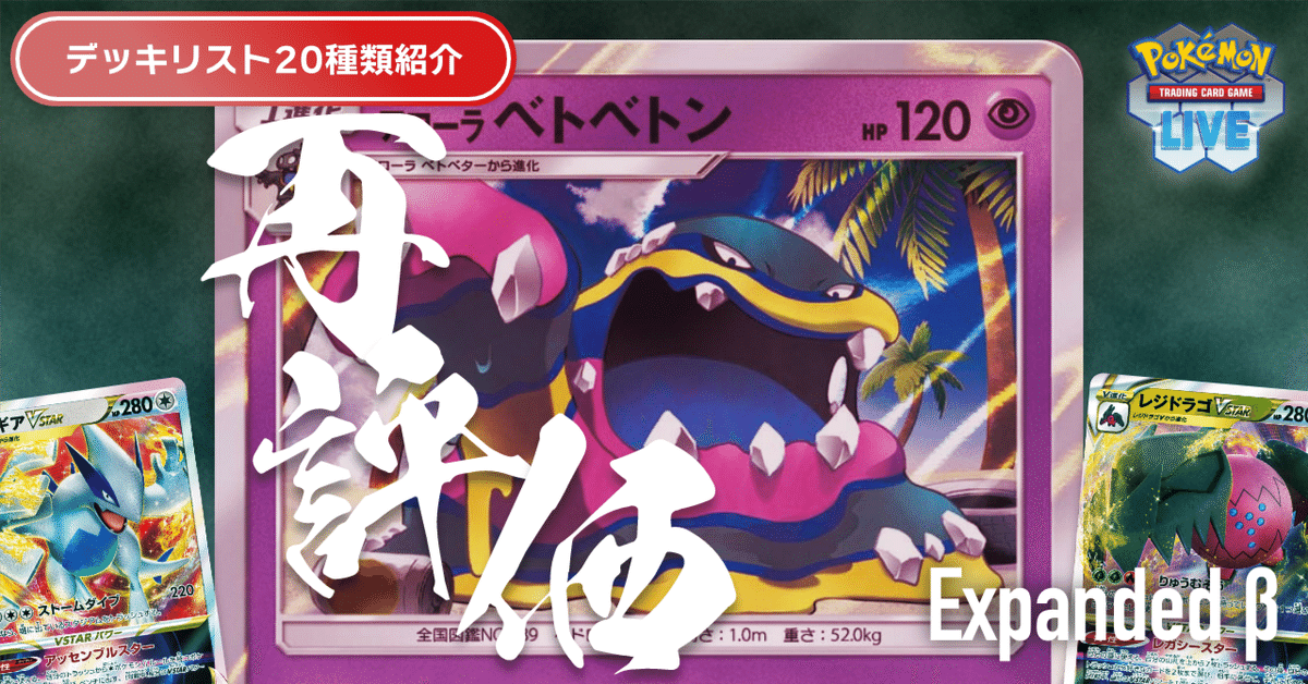 デッキリスト20種類紹介】特性ロックを使いこなしてレジドラゴと