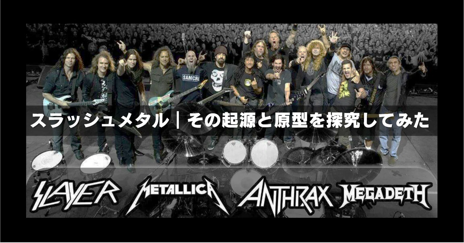 スラッシュメタル｜その起源と原型を探求してみた｜RIFF MONSTER