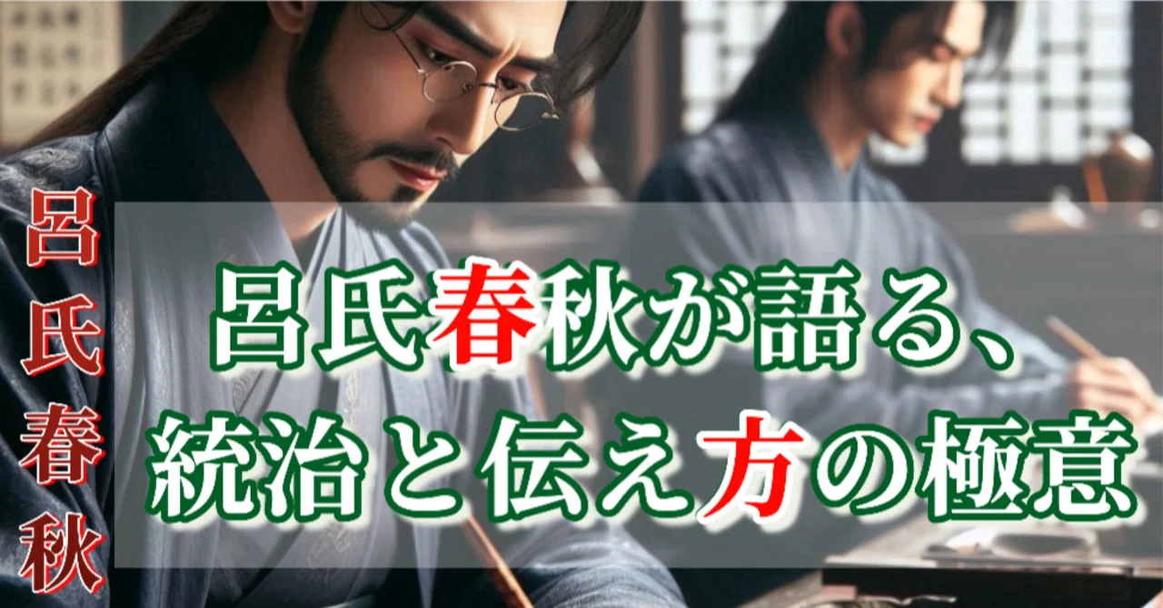 言葉”で人は治まる──呂氏春秋が語る、統治と伝え方の極意」(読了目安：4分)｜40歳サラリーマン、呂氏春秋を読む