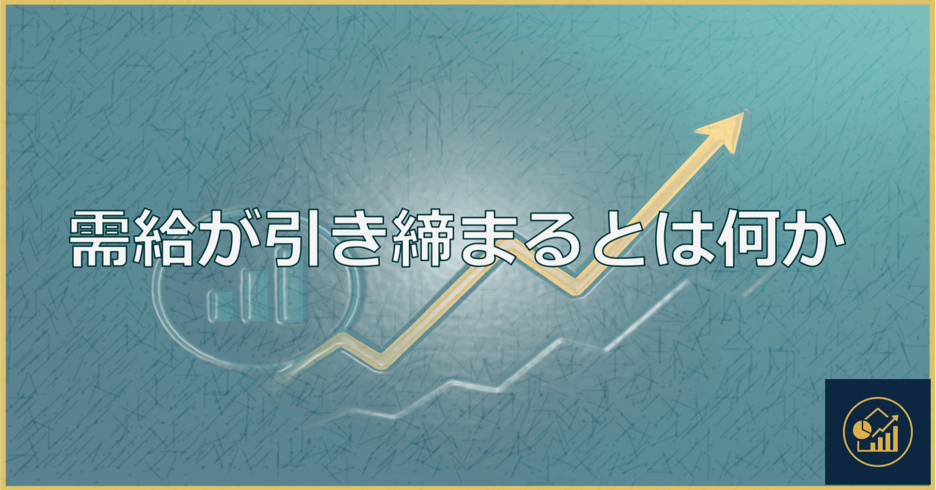 需給が引き締まるとは何か｜四季報FP会社員