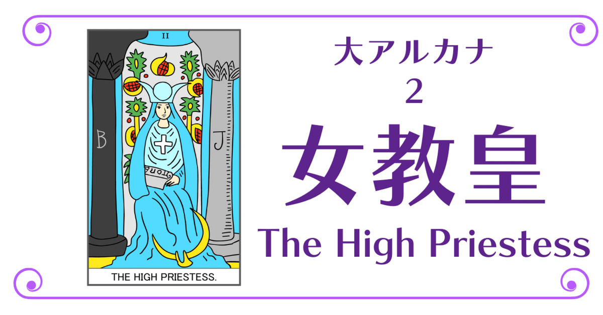 CLAMP　タロットコレクション　Ⅱ　女教皇 女教皇】タロット徹底解説 〜絵柄の意味とキーワード〜｜独学で