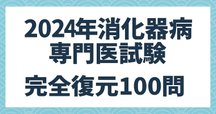 総合内科専門医試験対策 コラム（セルフトレーニング問題2024