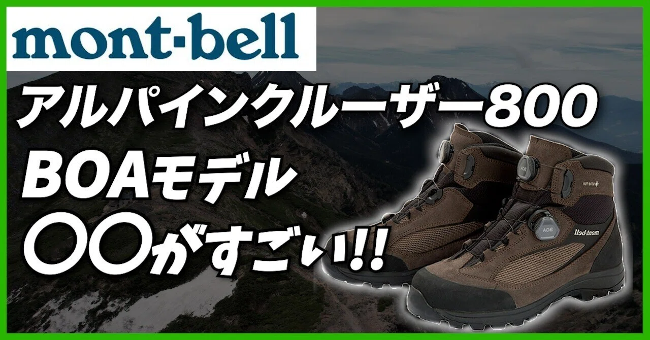 mont-bell 登山靴 BOAシステム 赤 モンベル 新しいマリポサ