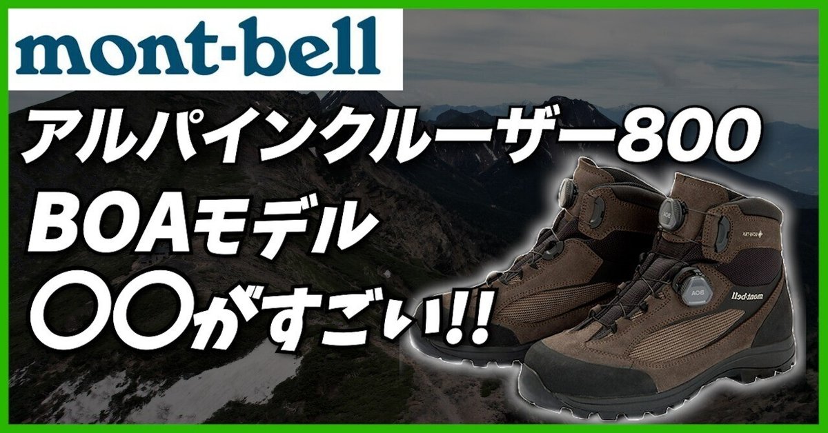 mont bell - 【mont-bell】アルパインクルーザー800 BOA フィットシステム BOA登山靴】mont-bellアルパインクルーザー800実使用レビュー