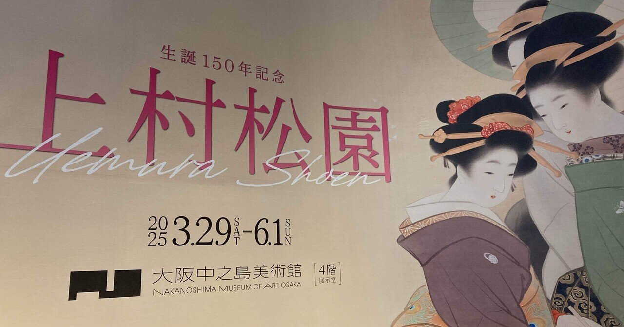 美術と雑感＃1『生誕150年記念 上村松園』｜やれはちす
