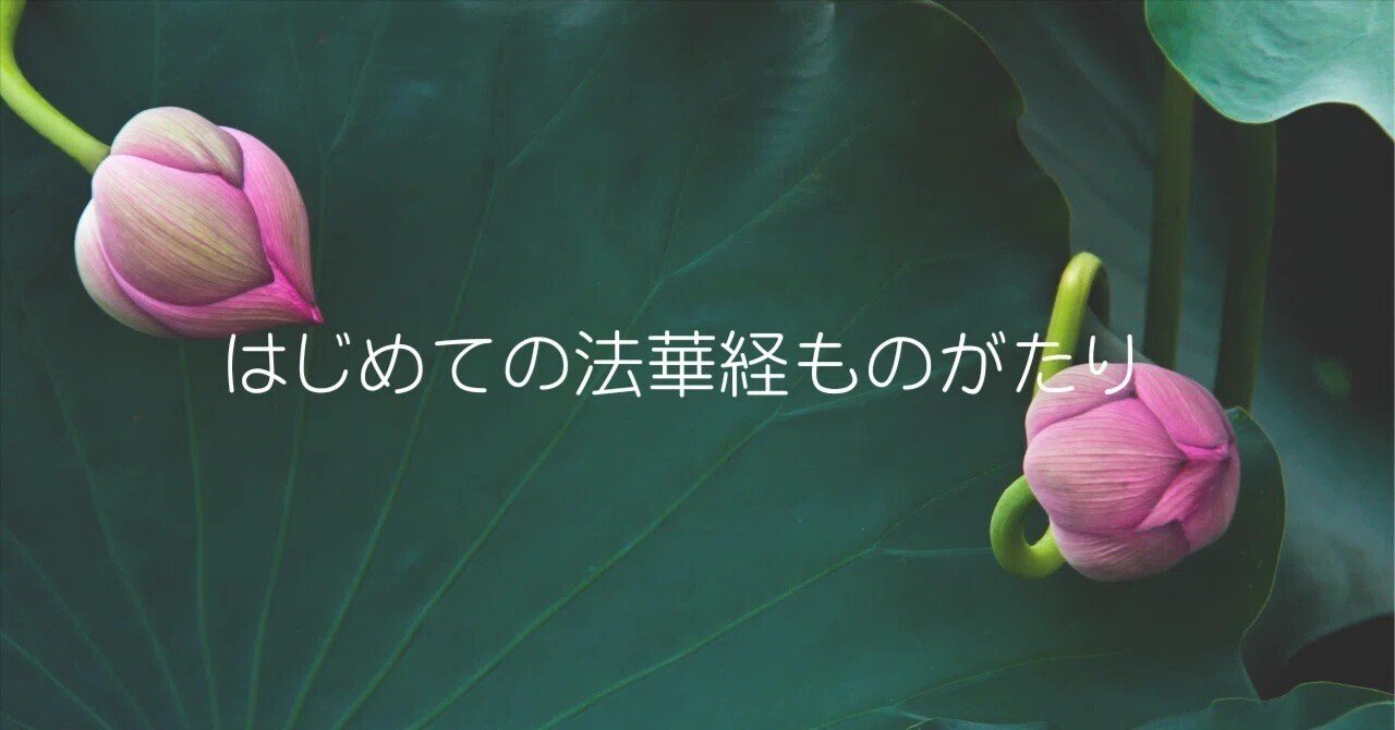 はじめての法華経ものがたり｜五百弟子受記品（ごひゃくでしじゅ