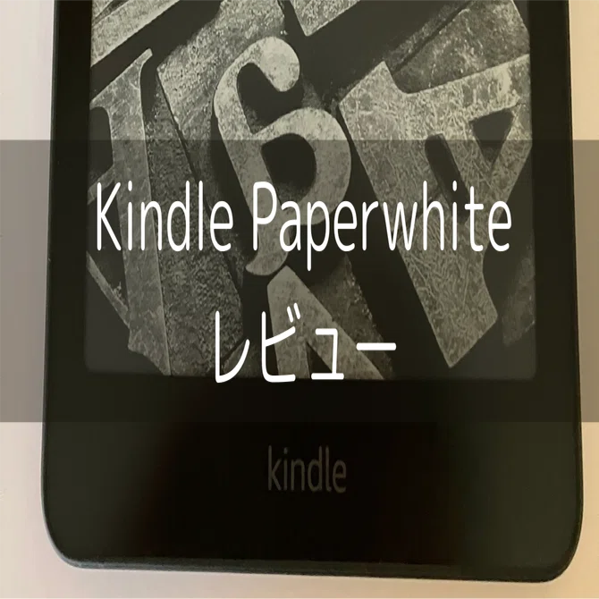Kindle Paperwhite（第12世代）を購入。個人的にはとてもおすすめです