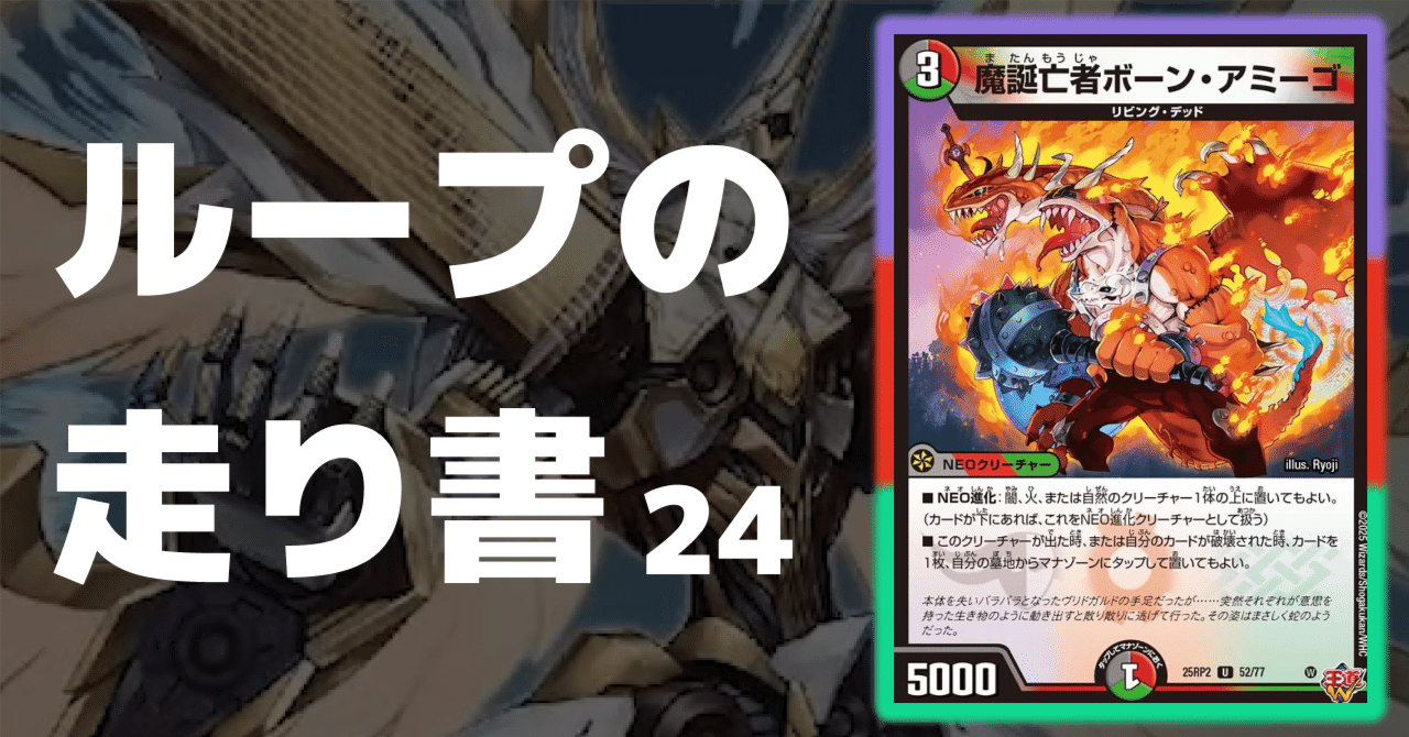 デュエマ】ループの走り書24《魔誕亡者ボーン・アミーゴ》｜がっしー