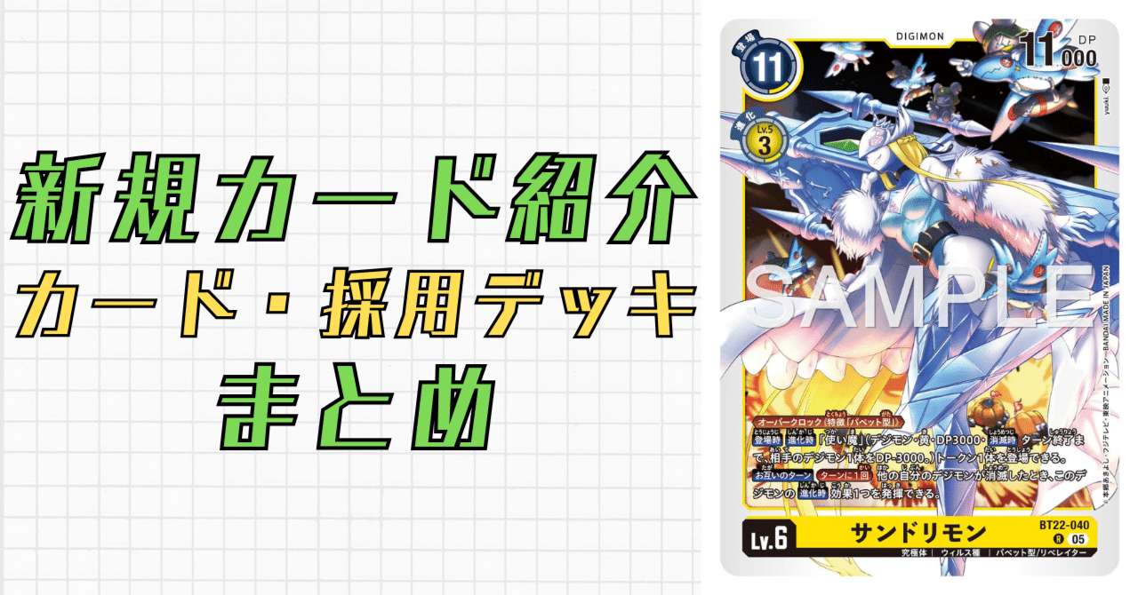 BT22-040 サンドリモン｜でじのげん：デジカ環境最前線