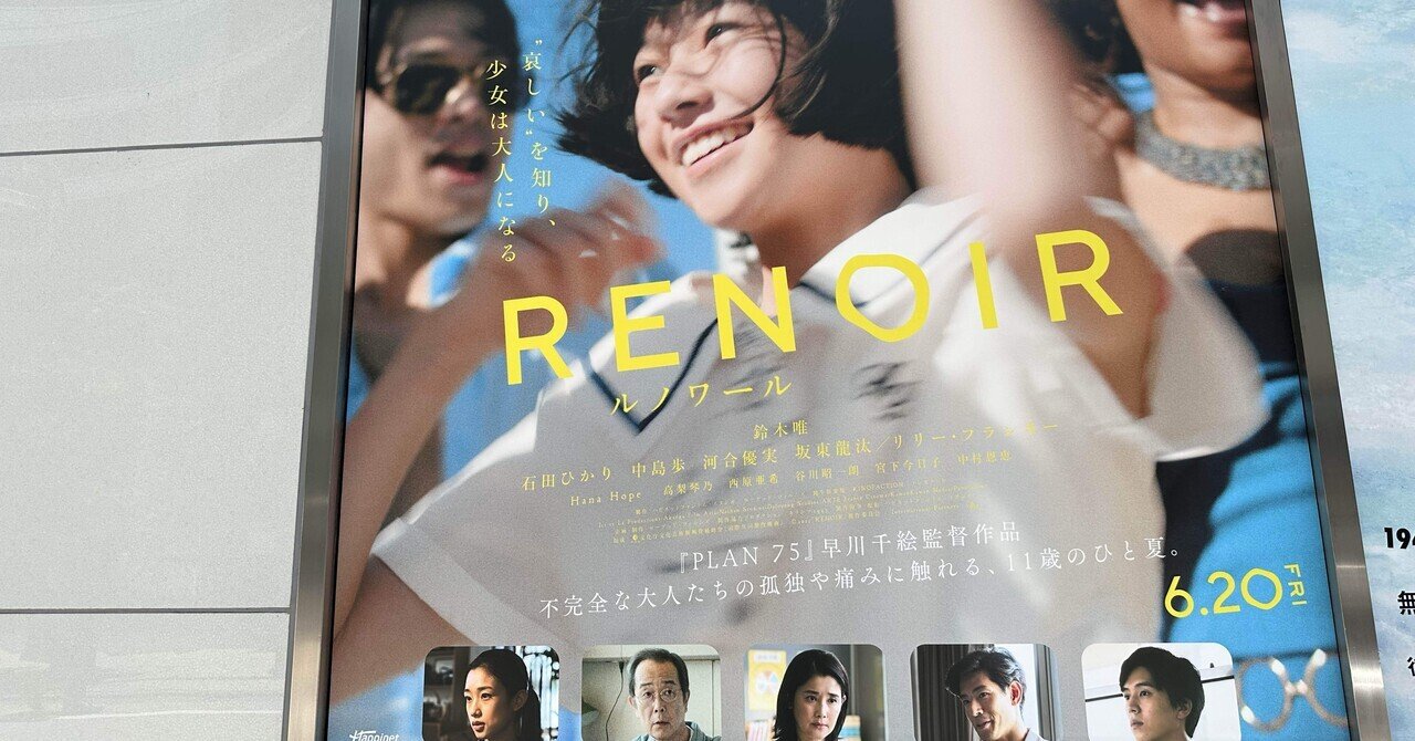 映画感想文「ルノワール」11歳の少女の危うさと残酷さを絶妙なテイスト