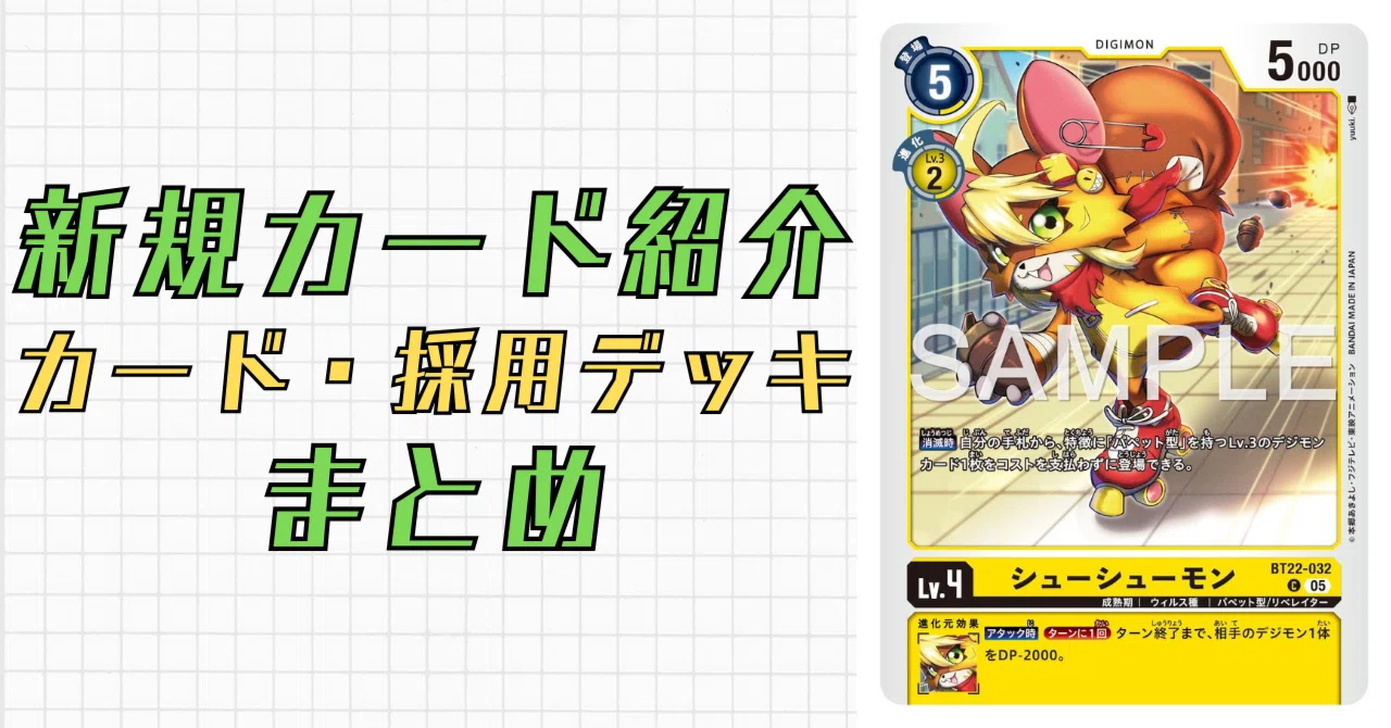 BT22-032 シューシューモン｜でじのげん：デジカ環境最前線