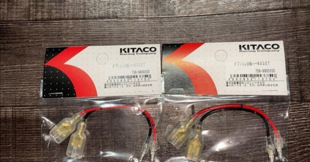 パーツレビュー】KITACO オプション分岐ハーネスセット｜ハコ点