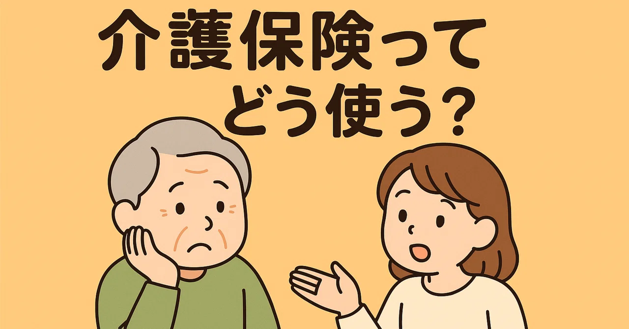 How do I use long-term care insurance?｜yu-san