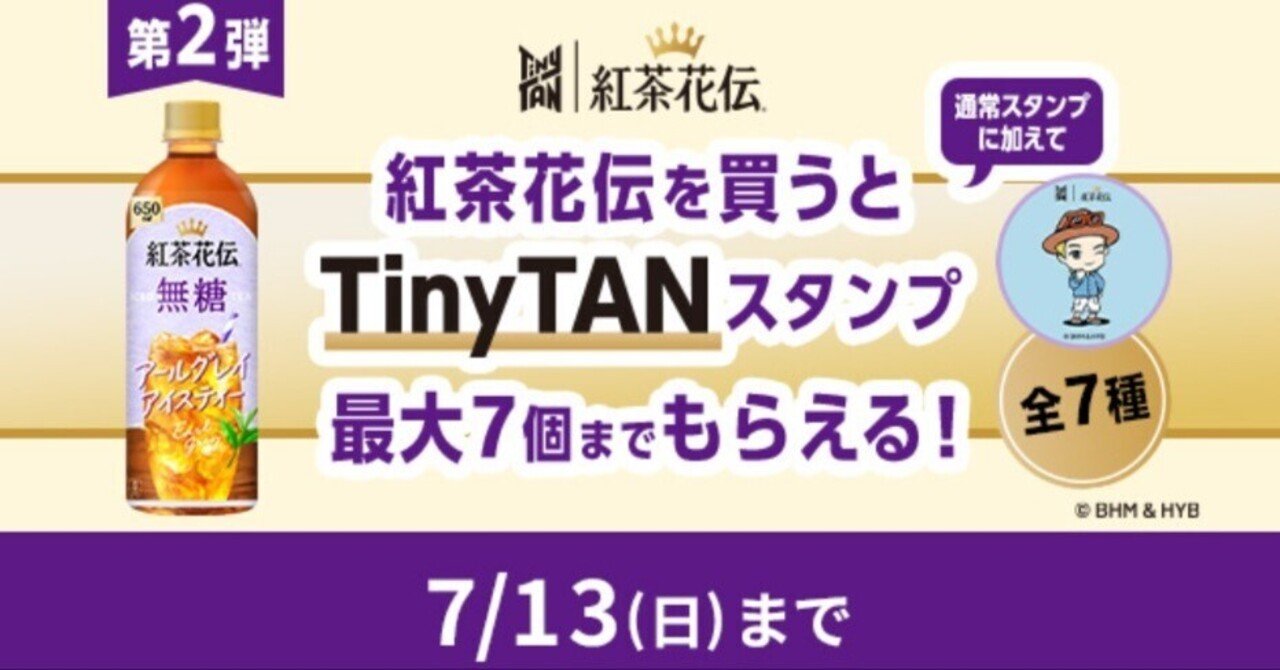 限定】紅茶花伝を買うとTinyTANスタンプ最大7個（2025/7/13まで