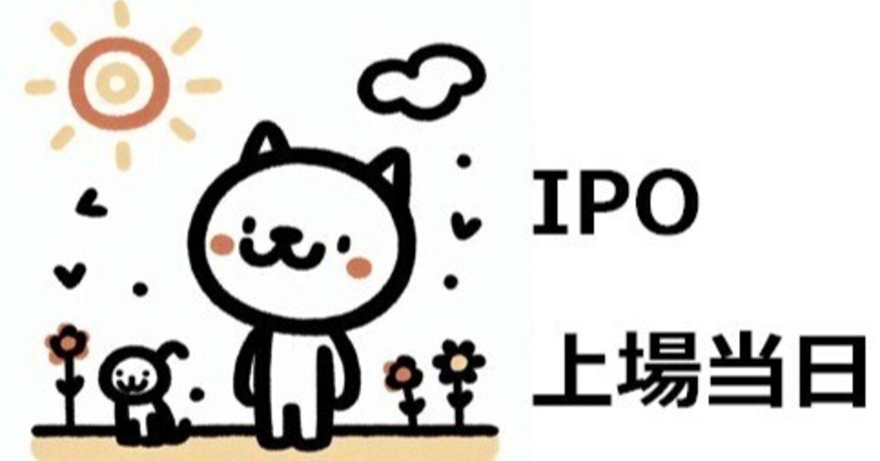 IPO株の売り方】初値売りを成功させる具体的な注文方法とタイミング完全ガイド｜IPOはじめてガイド