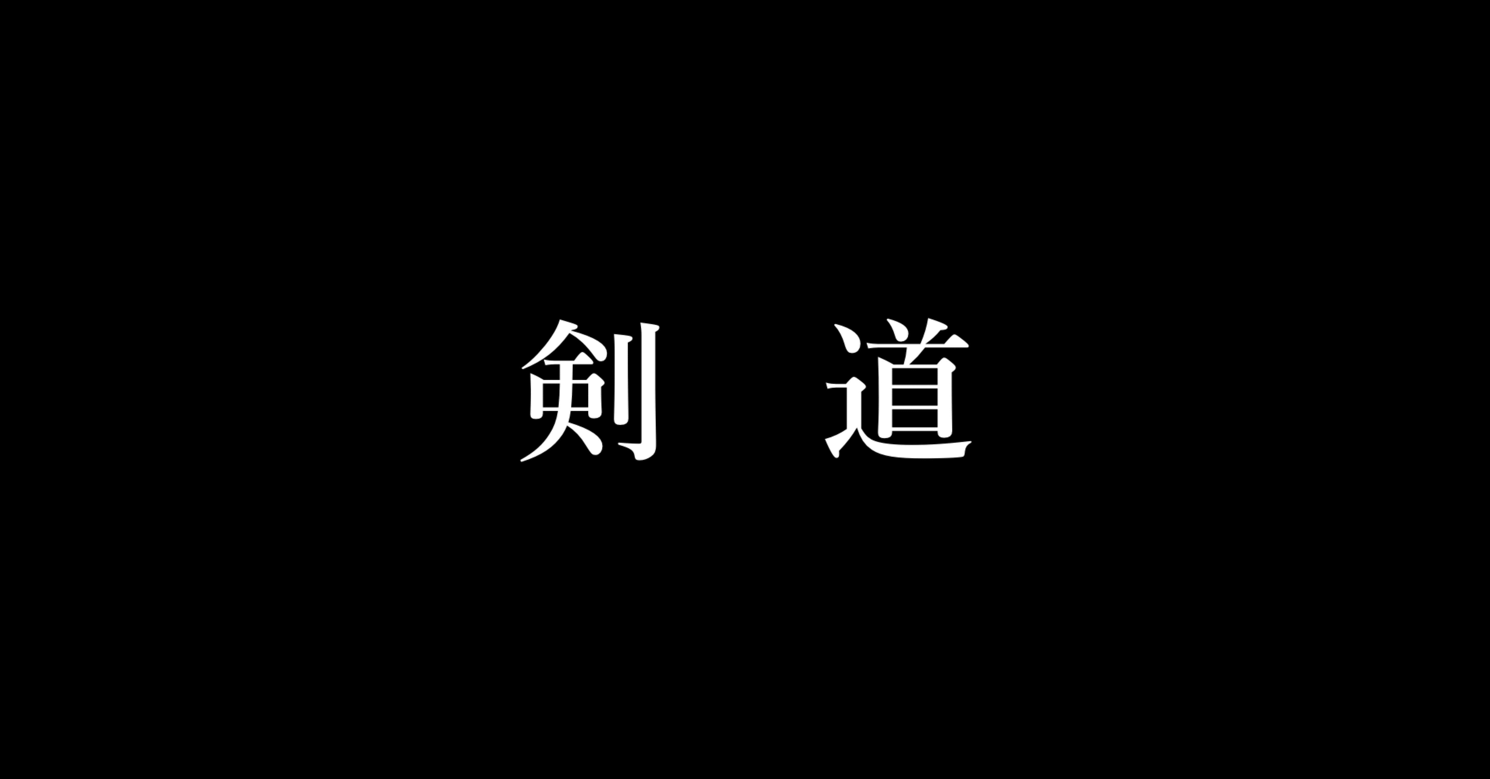 剣道 ④実戦 攻めと打突の好機 剣道 ④実戦 攻めと打突の好機
