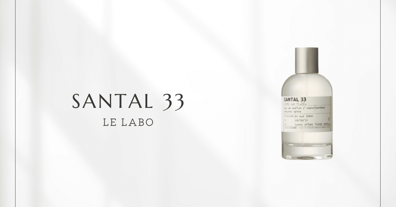 サンタル33（ルラボ）｜都市を彩る、完璧な不完全さの調べ｜香水メモ