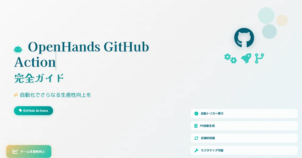 OpenHands GitHub Action完全ガイド - 自動化でさらなる生産性向上を｜Maki@Sunwood.ai.labs
