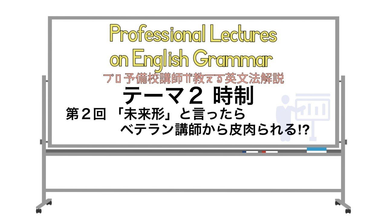 英文法解説 テーマ2 時制 第2回 未来形 と言ったらベテラン講師から皮肉られる タナカケンスケ プロ予備校講師 英語 Note 英文法解説 テーマ2 時制 第2回 未来形 と言ったらベテラン講師から皮肉られる タナカケンスケ プロ予備校講師 英語 Note