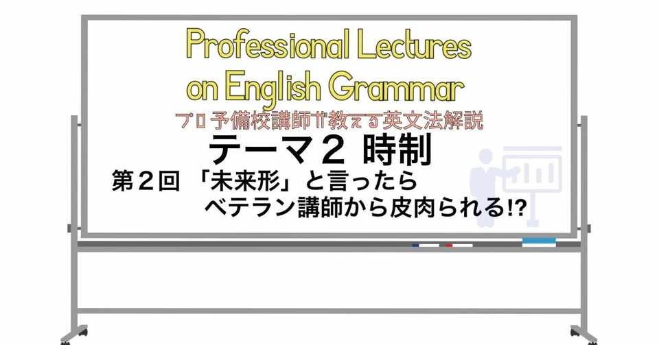 英文法解説 テーマ2 時制 第2回 未来形 と言ったらベテラン講師から皮肉られる タナカケンスケ プロ予備校講師 英語 Note