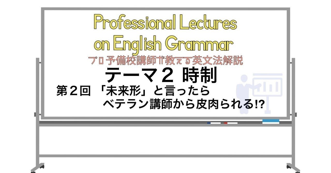 英文法解説 テーマ2 時制 第2回 未来形 と言ったらベテラン講師から皮肉られる タナカケンスケ プロ予備校講師 英語 映像字幕翻訳家 Note 英文法解説 テーマ2 時制 第2回 未来形 と言ったらベテラン講師から皮肉られる タナカケンスケ プロ予備校講師 英語 映像字幕翻訳家 Note