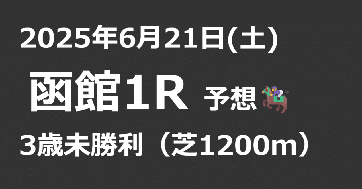2025年6月21日(土) 函館1R 予想：3歳未勝利（芝1200m）】🏇｜AI