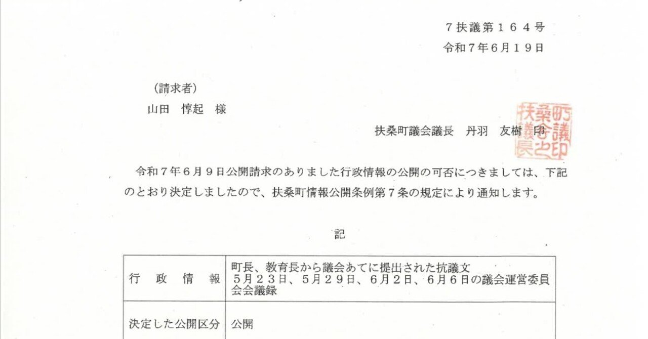 20250619 公文書公開請求結果｜山田 あつき