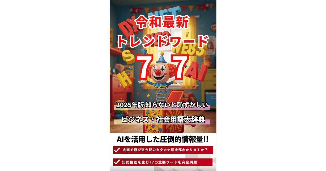 Kindle unlimited】令和最新トレンドワード77: ～2025年版 知らないと恥ずかしいビジネス・社会用語 大辞典～｜【AI活用】サクセスコンパス【有益情報毎日投稿】