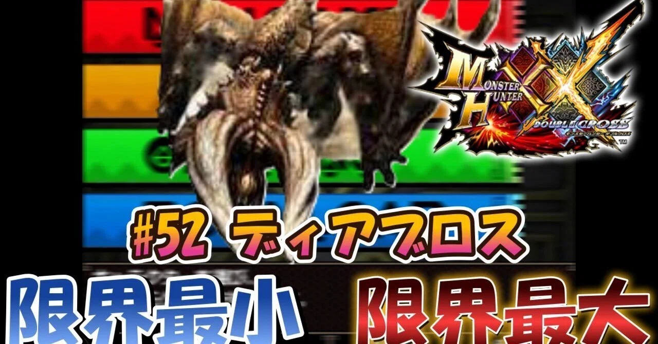 MHXX】m52ディアブロス【限界最小/限界最大】｜ぴんふです