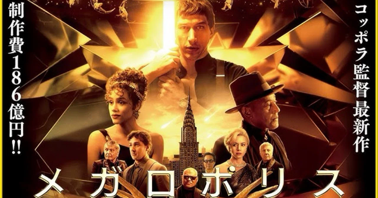 映画「メガロポリス」を観たんです。｜Dobby どび〜