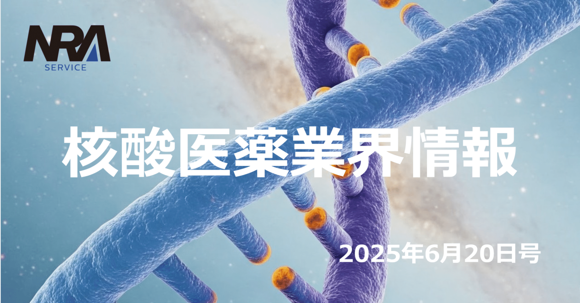 最新動向まとめ】2025年6月前半｜核酸医薬の進化を象徴する13の