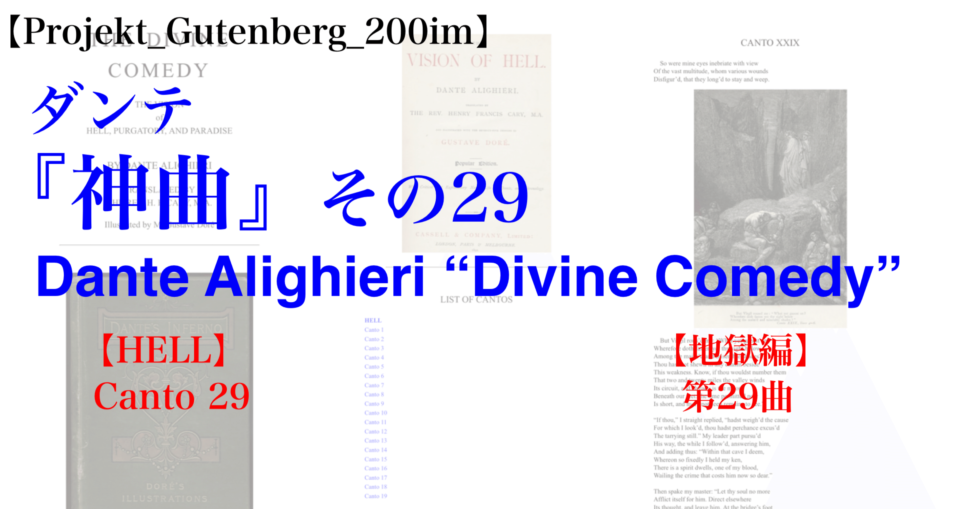 Projekt_Gutenberg_200im】ダンテ『神曲』その29 HELL・Canto_29