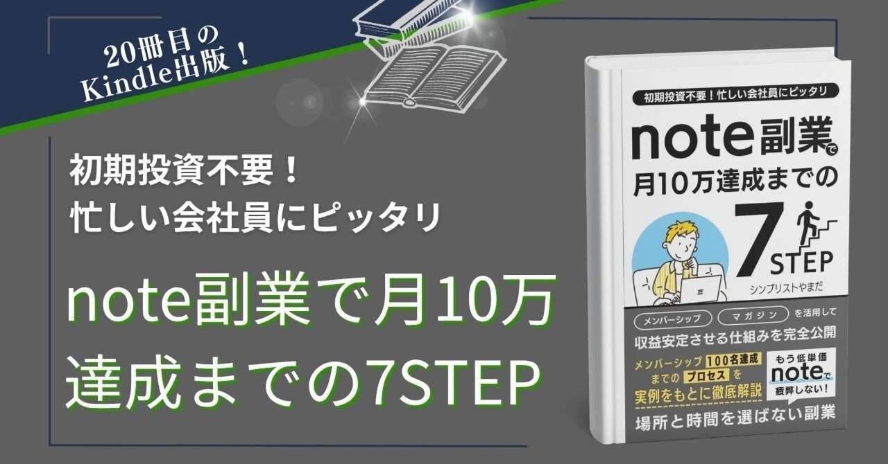 20冊目のKindle出版】note副業で月10万達成までの7STEP｜シンプ