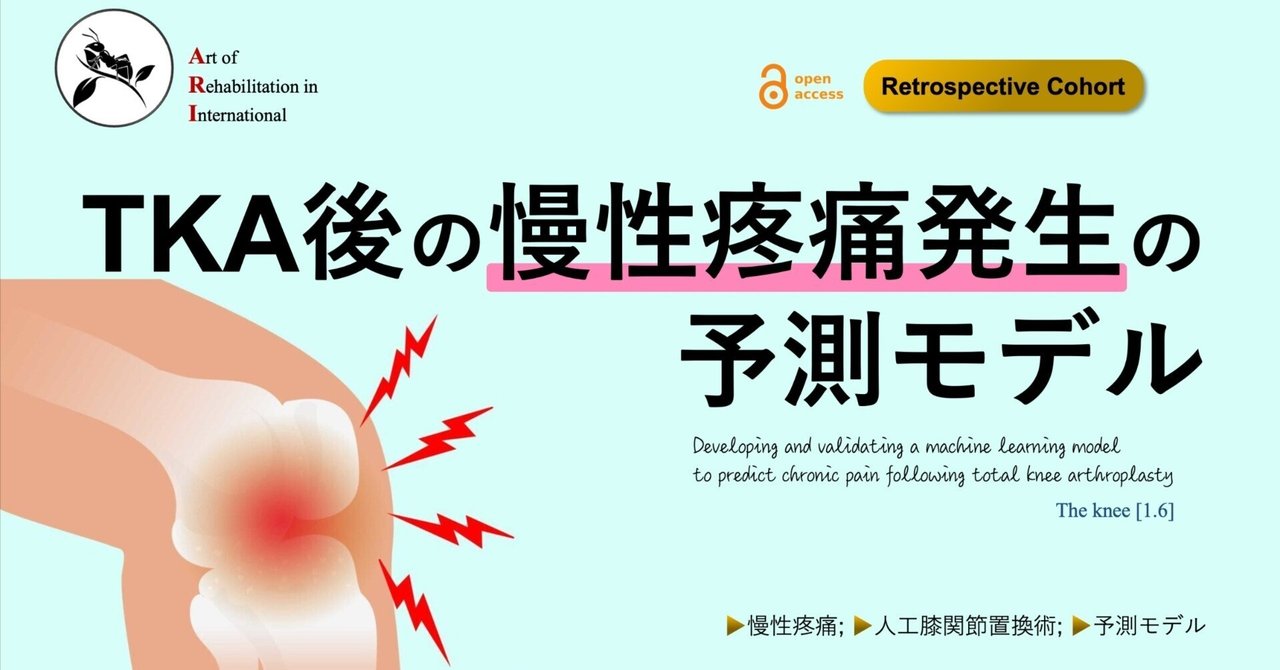 TKA後の慢性疼痛発生の予測モデル｜Super Human | 理学療法士