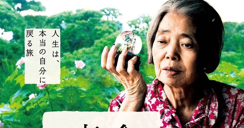 映画 命みじかし 恋せよ乙女 監督 ドーリス デリエ 樹木希林さんの世界デビュー作かつ遺作 最後の映画 となった傑作映画 を推薦します 鮎沢怜樹 note