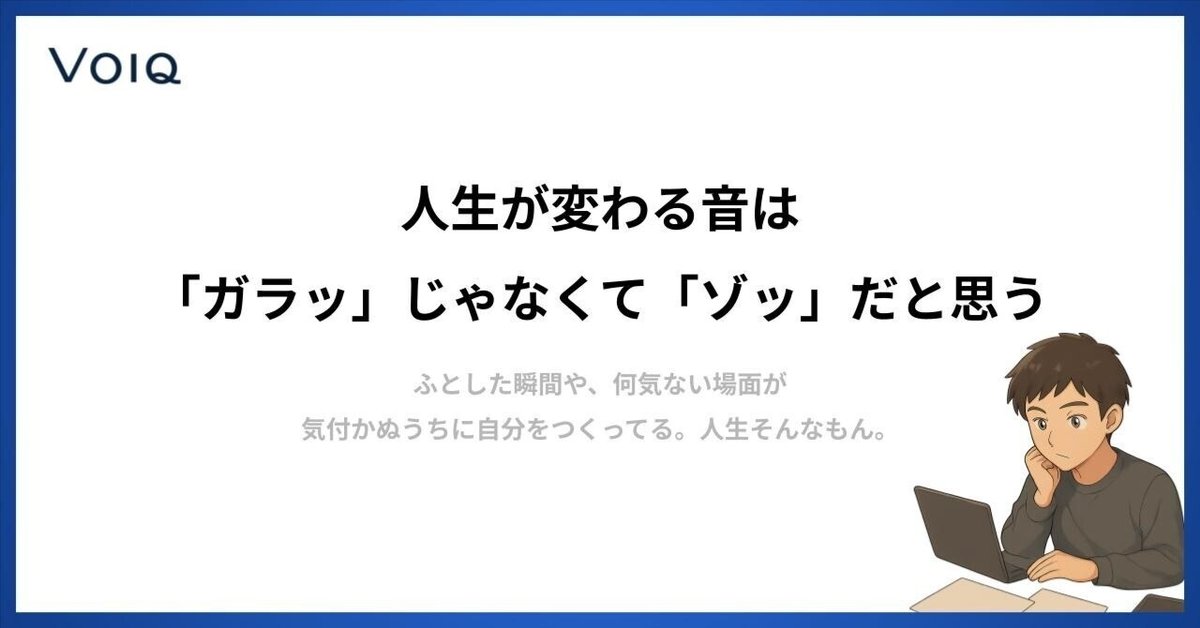 人生が変わる音は「ガラッ」じゃなくて「ゾッ」だと思う｜高田