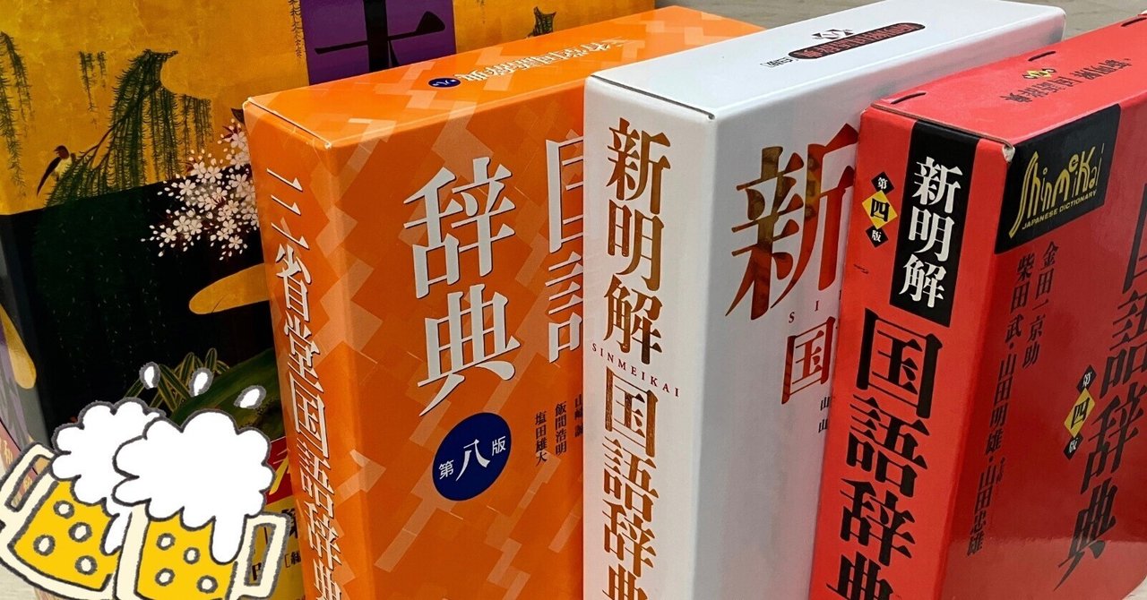 辞書に呑まれたい】「辞書で呑む」リアルイベントを楽しみ尽く