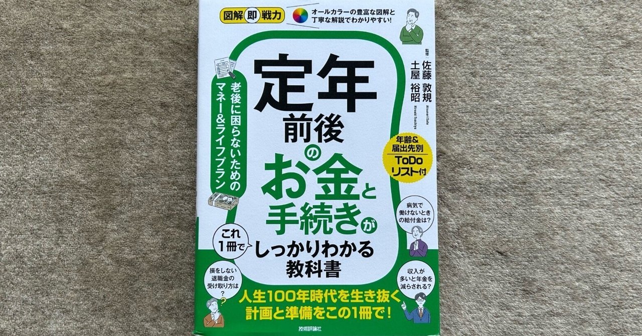 図解即戦力 定年前後のお金と手続きがこれ1冊でしっかりわかる