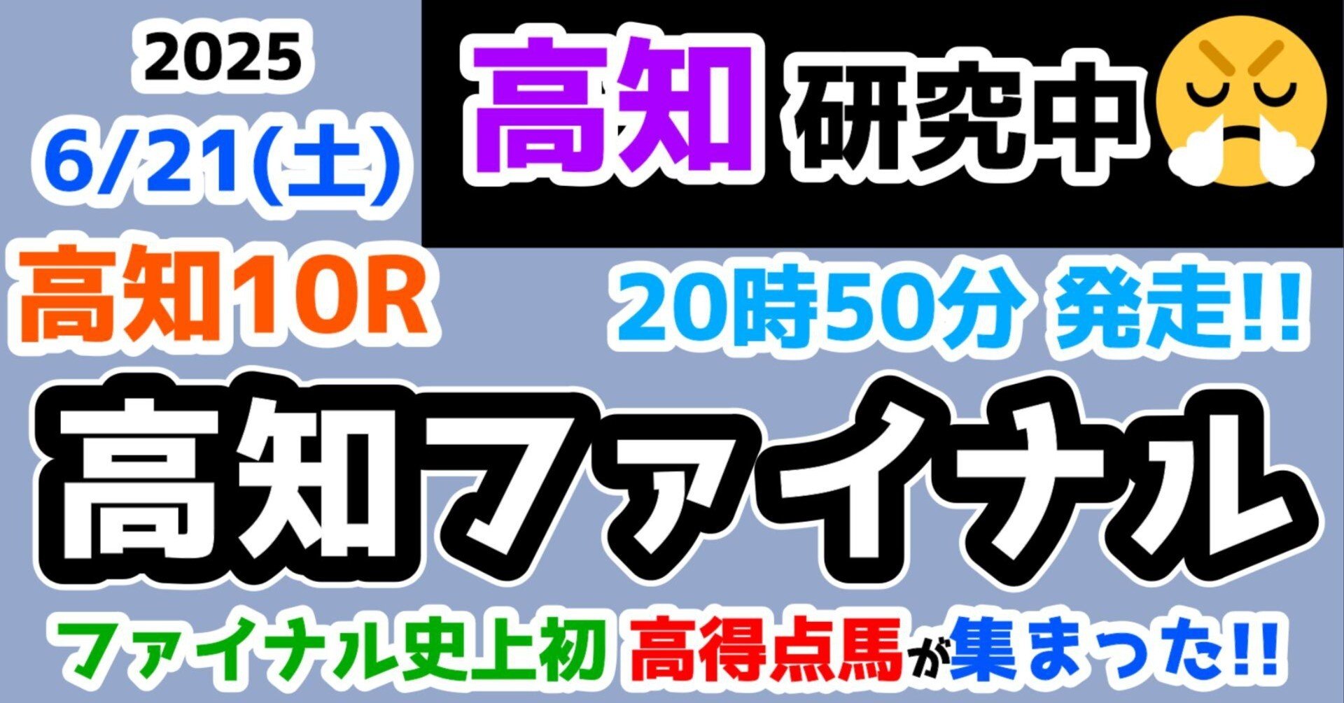 2025.6.21(土) 高知10R 高知ファイナル｜競馬予想TVファン