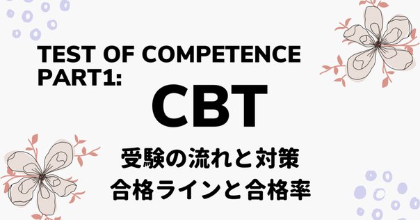 歯科CBT対策 CBT対策｜麻布デンタルアカデミー