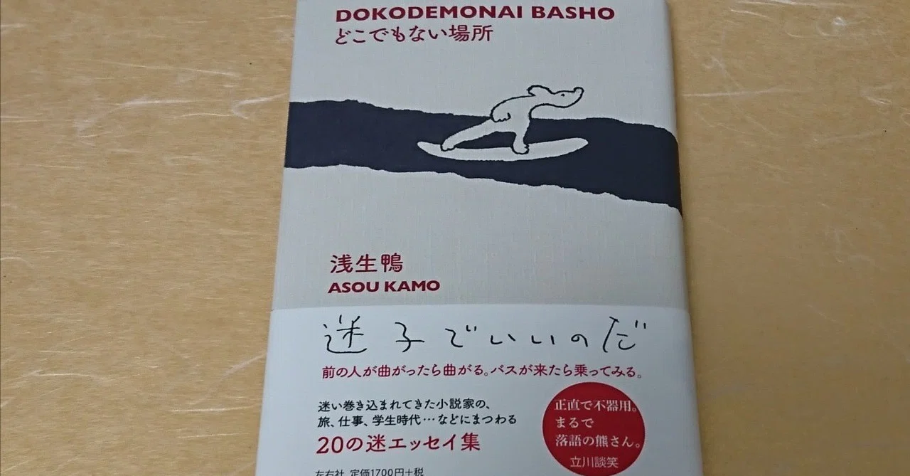 どこでもない場所』は人生を楽しむ案内書｜石澤大輔