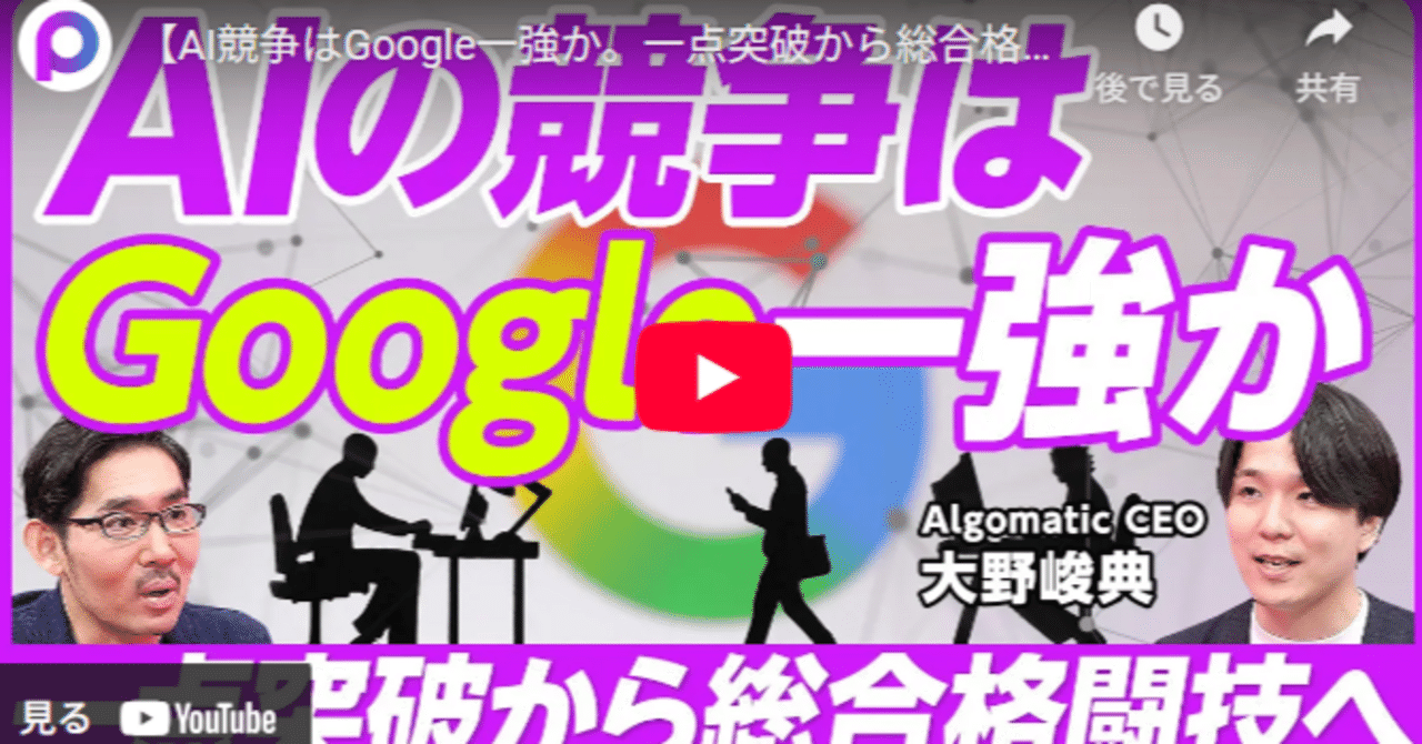 一点突破から総合格闘技へ」。Googleの圧倒的強さと私たちの未来はどう変わる？｜駒瀬元洋 | 経営者・事業責任者の右腕として伴走支援