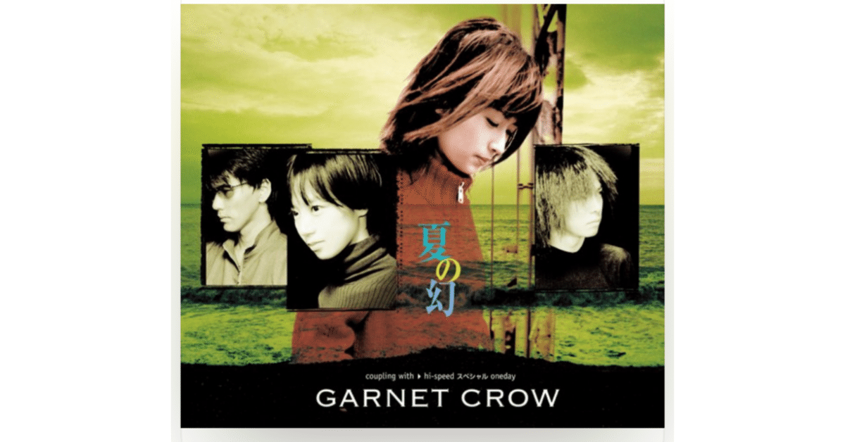 GARNET CROW 「夏の幻」B2ポスター GARNET CROW 「夏の幻」B2ポスター