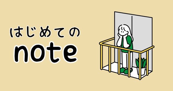自己紹介 | 文章での表現の場をnoteに求めて。｜ミニマリストくしな