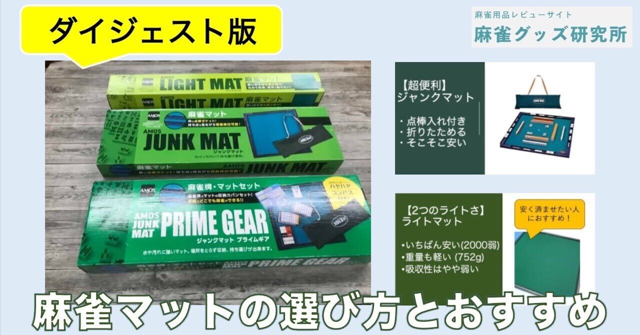麻雀マットの選び方とおすすめ（マニアが解説、ダイジェスト版）｜たk